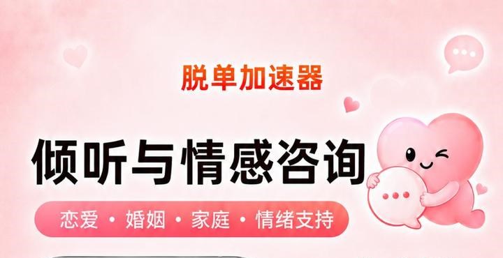 脱单加速器 - 倾听与情感咨询