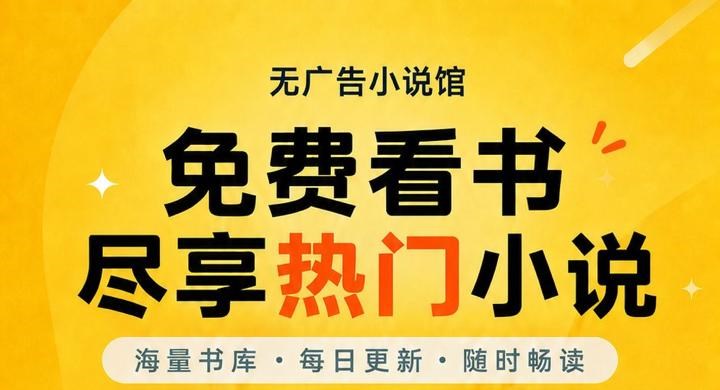 无广告小说馆 - 免费看书 尽享热门小说