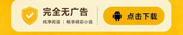 完全无广告 点击下载